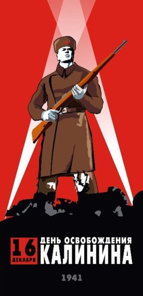 16 Декабря день освобождения города Калинина