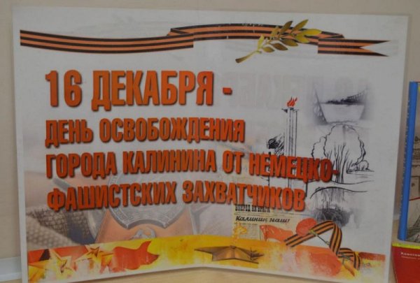 16 Декабря день освобождения города Калинина