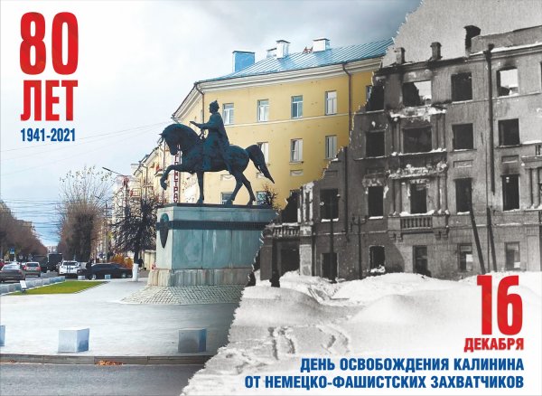 День освобождения города Калинина