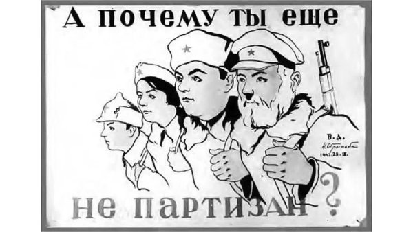 Советские партизанские плакаты