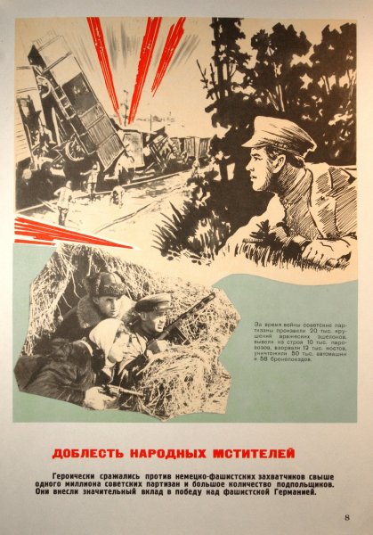 Партизаны плакаты