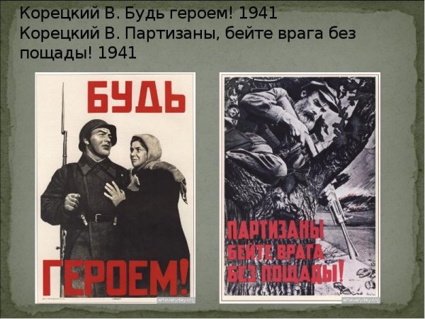 Плакат Корецкий Партизаны бейте врага