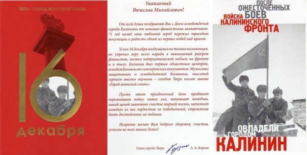 16 Декабря освобождение города Калинина