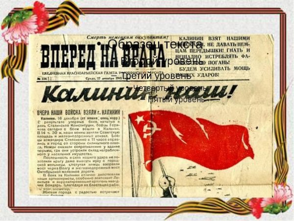 Освобождение города Калинина 1941