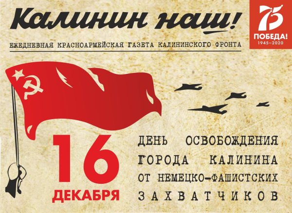 16 Декабря день освобождения Калинина