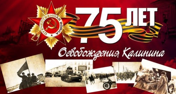 16 Декабря день освобождения города Калинина