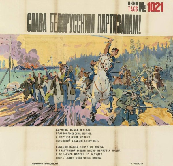 Советские плакаты про Партизан