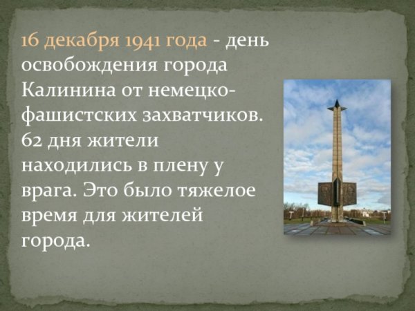 День освобождения города Калинина от немецко-фашистских захватчиков