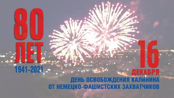 День освобождения города Калинина