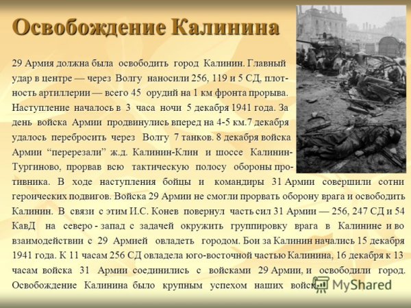 16 Декабря день освобождения города Калинина