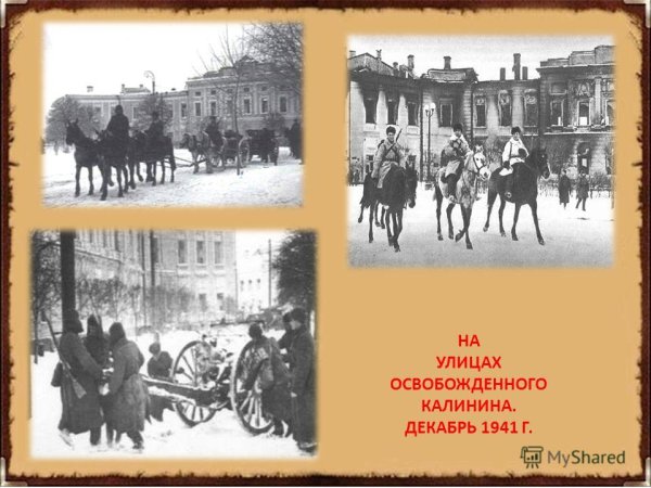 Освобождение города Калинина от немецко-фашистских захватчиков