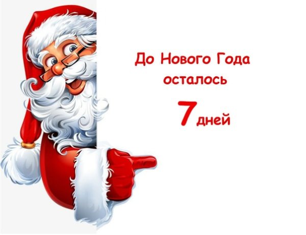 До нового года осталось 7 дней