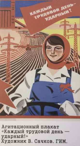 Каждый трудовой день ударный