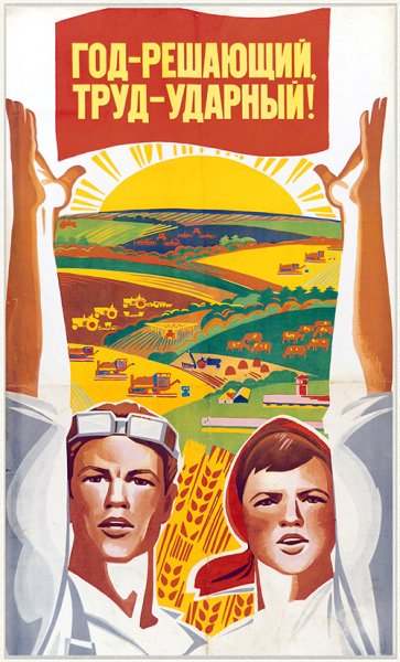 Советские плакаты