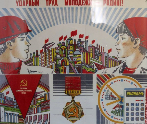 Береги рабочую минуту плакат