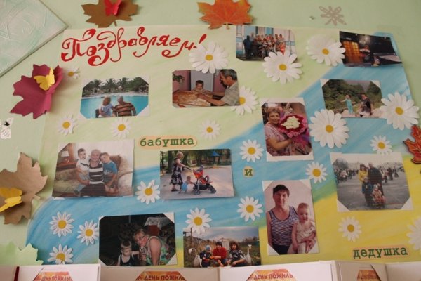 Плакат ко Дню бабушек и дедушек в детском саду