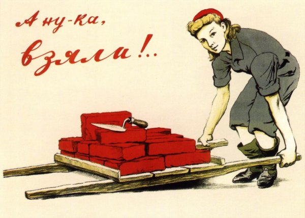Советские плакаты стройка