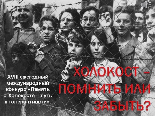 Память о Холокосте классный час