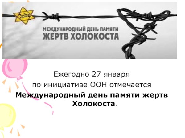 Презентация на тему Холокост