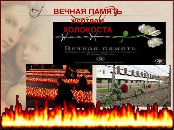 Международный день памяти жертв Холокоста 2020