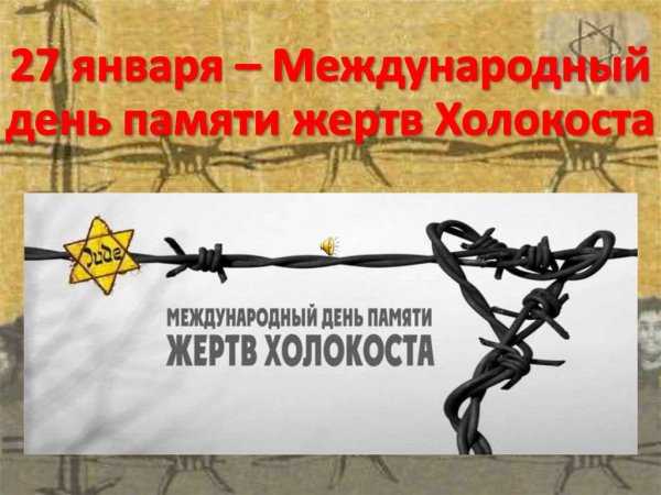 Жертвы Холокоста классный час