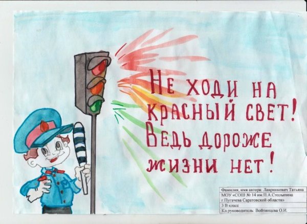 Плакат о соблюдении правил дорожного движения