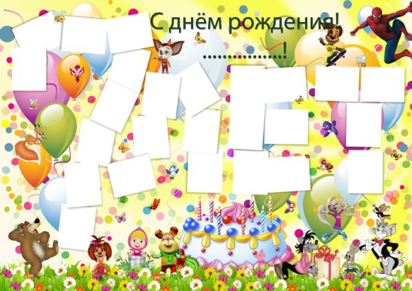 Плакат на день рождения мальчику