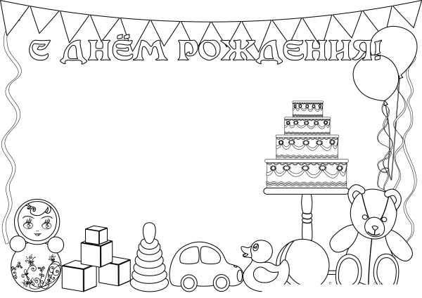 С днем рождения. Плакат