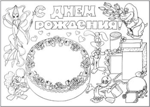 С днём рождения плакат для раскрашивания