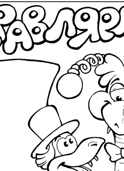 Плакат раскраска с юбилеем