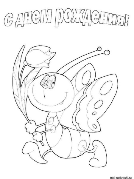 Раскраска "с днем рождения!"