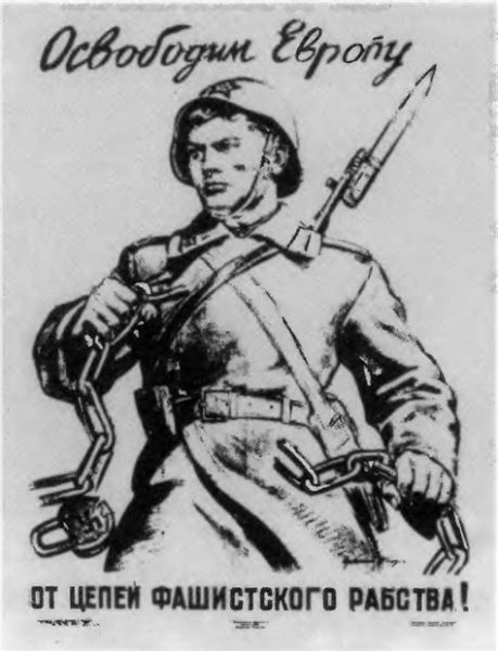 Освободим Европу от цепей фашистского рабства 1945