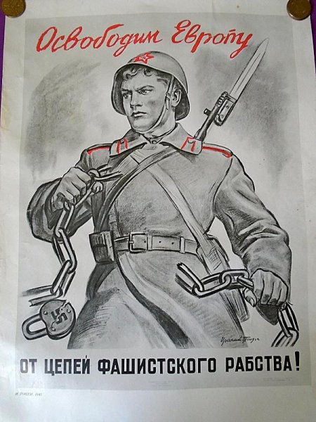 Плакат Тоидзе «освободим Европу от цепей фашистского рабства!» (1945)