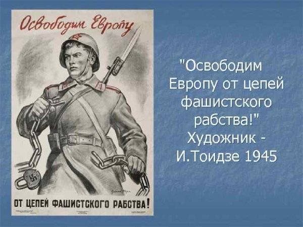 Освободим Европу плакат