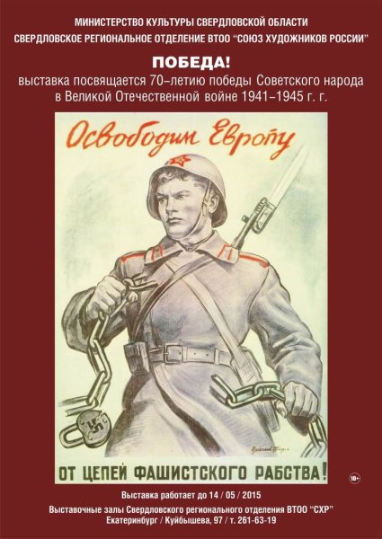 Освободим Европу плакат