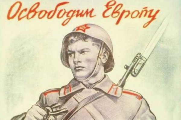 Освободим Европу плакат