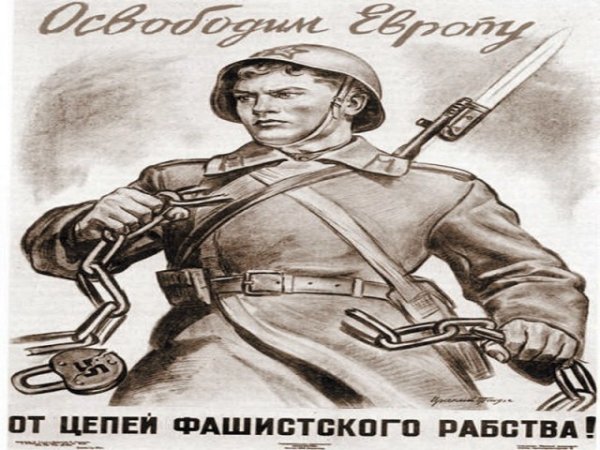 Плакат освободим Европу от цепей фашистского рабства
