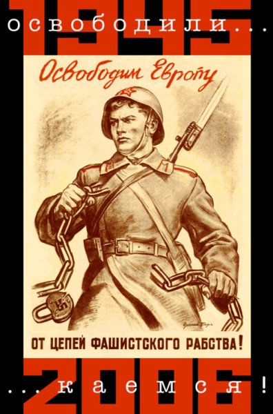 Плакат освободим Европу от цепей фашистского
