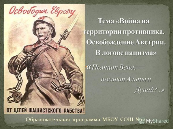 В. Корецкого «Европа будет свободной!» (1944)