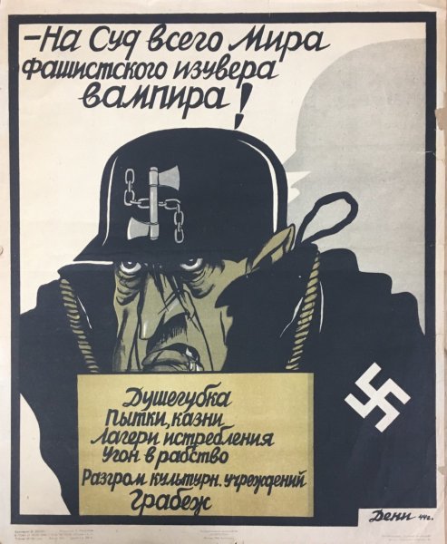 Плакат освободим Европу от цепей фашистского рабства