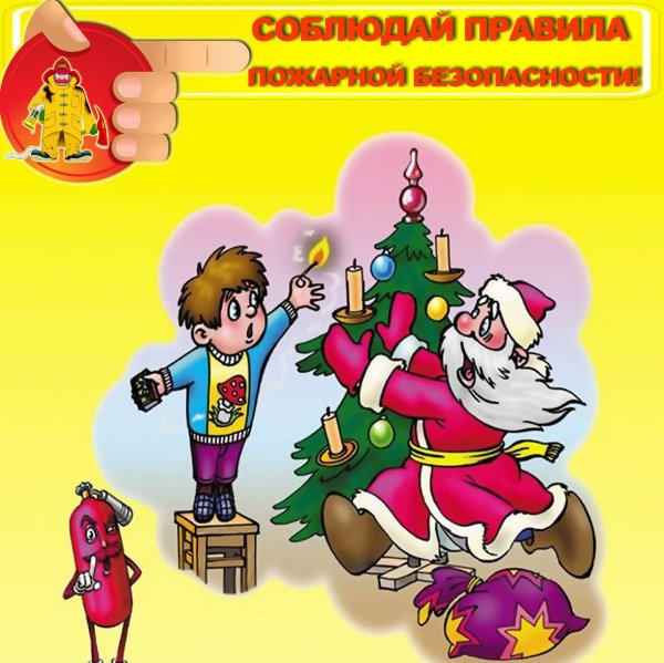 Безопасность в новый год для детей