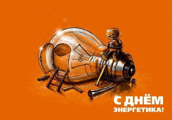 С днем Энергетика