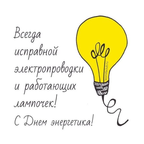 Поздравления с днём Энергетика прикольные