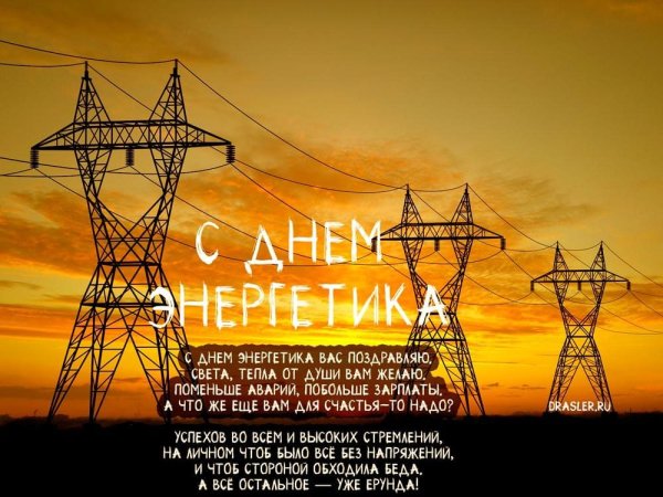 С днем Энергетика
