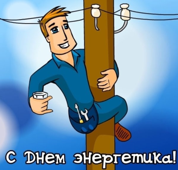 С днем Энергетика поздравление