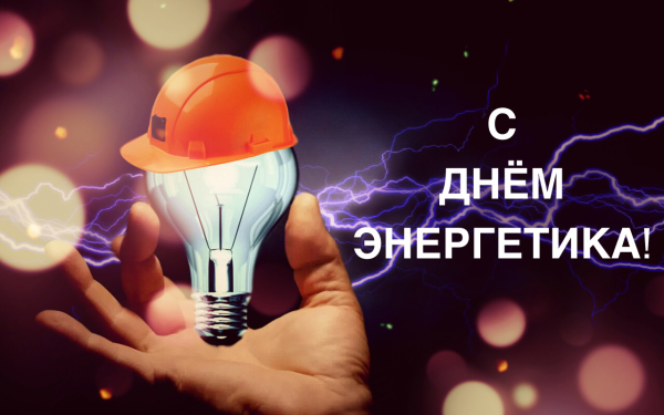 С днём Энергетика 2020