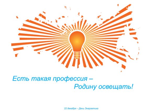 С днем Энергетика поздравление