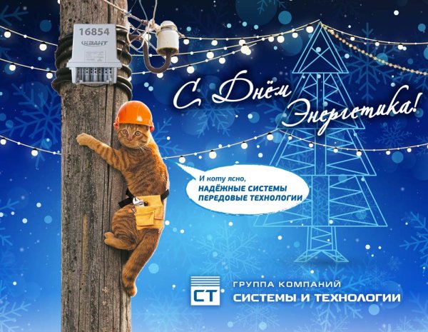 С днем Энергетика ТЭЦ