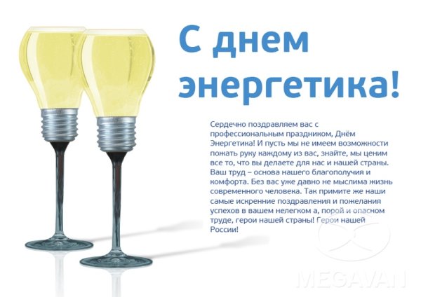 С днем Энергетика поздравление