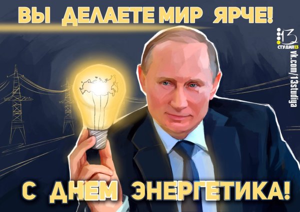 День Энергетика приколы